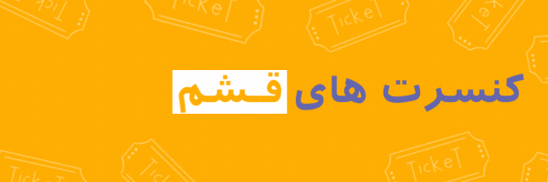 کنسرت های قشم